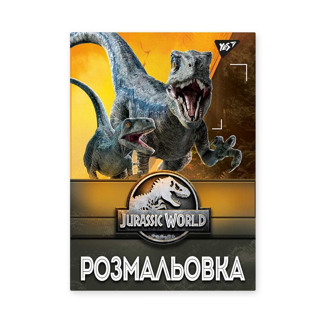 Раскраска А4 "Jurassic park" 12стр. №742916 /Yes/(100)