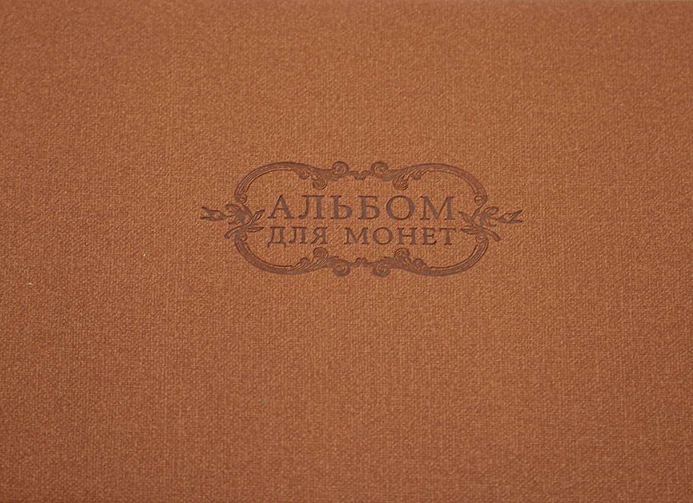 Книга нумізмата А4 на 5 куліс, коричнева №20-D-0622(5)