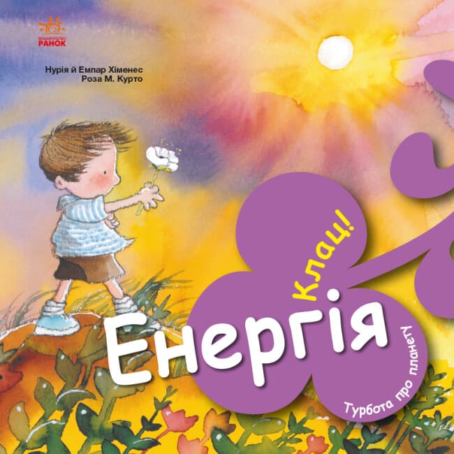 Книжка В5 "Забота о планете : Энергия. Щёлк!"/Ранок/(20)