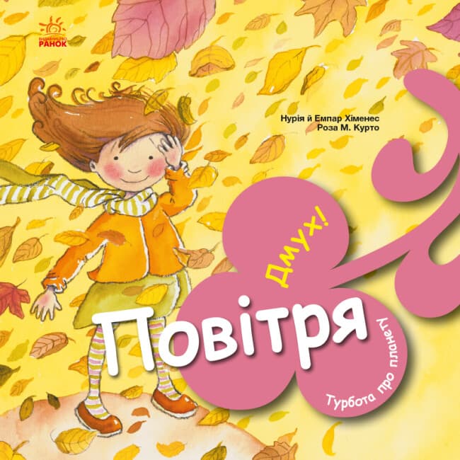 Книжка В5 "Забота о планете : Воздух. Дунь!"/Ранок/(20)