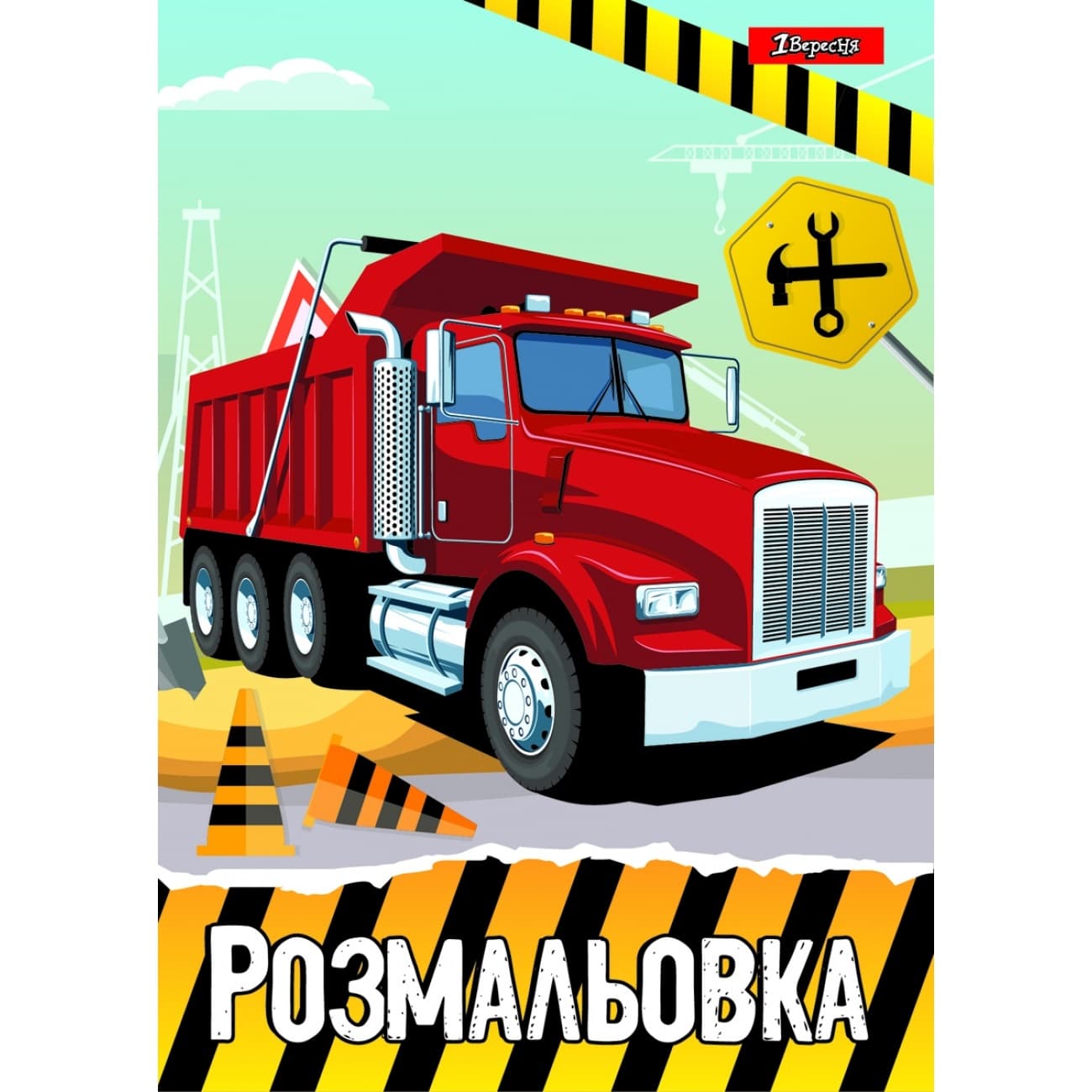 Раскраска A4 Строительная техника 1 Вересня 12 страниц (100) 742811