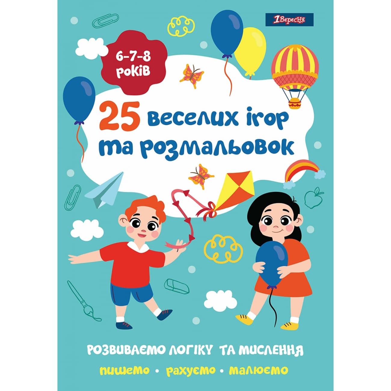 Раскраска A4 1 Вересня 25 веселых игр и раскрасок 6-7-8 лет, 24 страницы (100) 742820