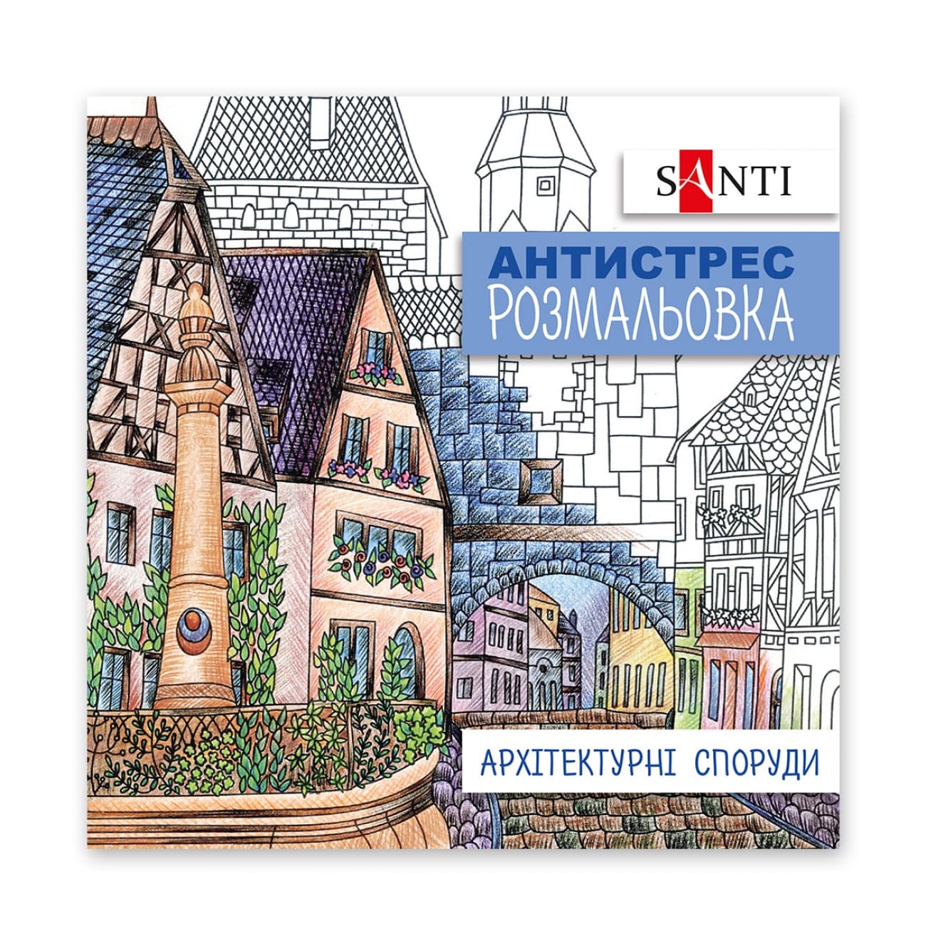 Раскраска антистресс В5 20л."Архитектурные сооружения" №742914/Santi/(50)