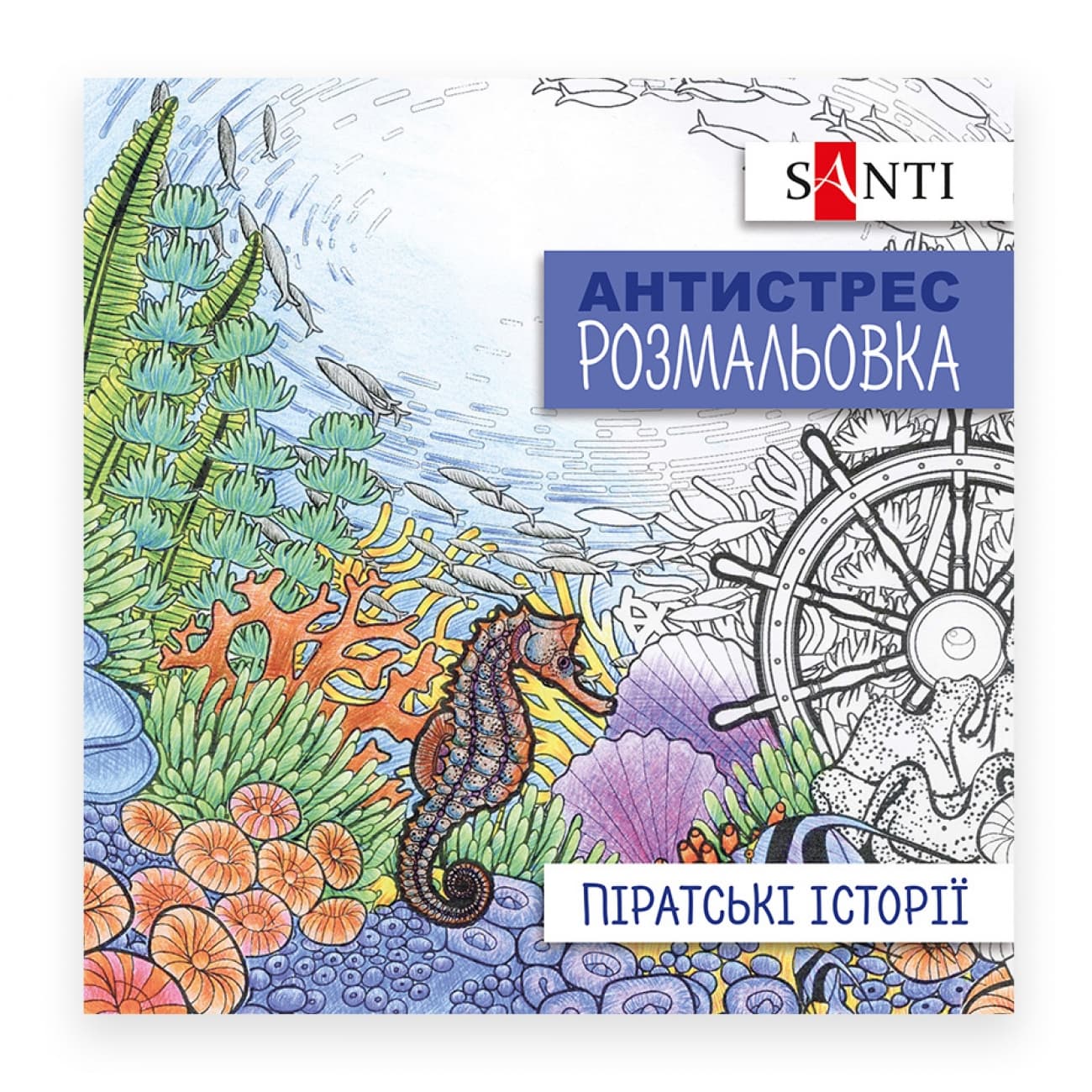 Раскраска антистресс В5 20л."Пиратские истории" №742908/Santi/