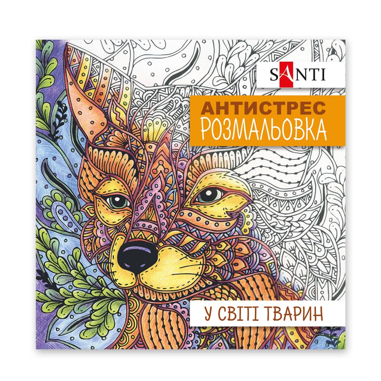 Раскраска антистресс В5 20л."В мире животных" №742911/Santi/