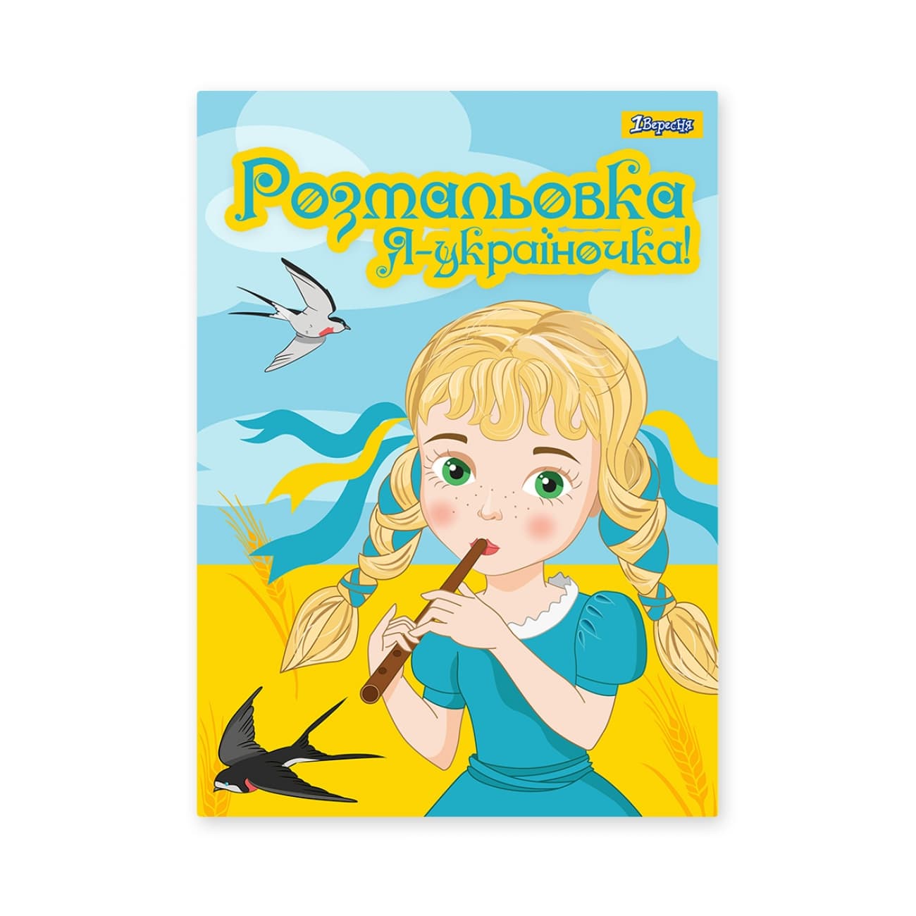 Раскраска А4 "Я Украиночка!" 12стр. №742920/1В/(100)