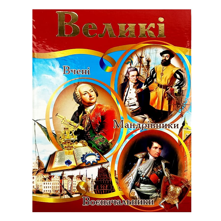 Энциклопедия А4 "Великие" (укр.)/Септима/(5)