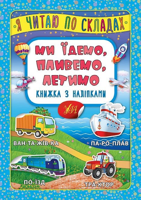 Книжка А5 "Книжка з наліпками. Я читаю по складах. Ми їдемо, пливемо, летимо" №6363/УЛА/(30)