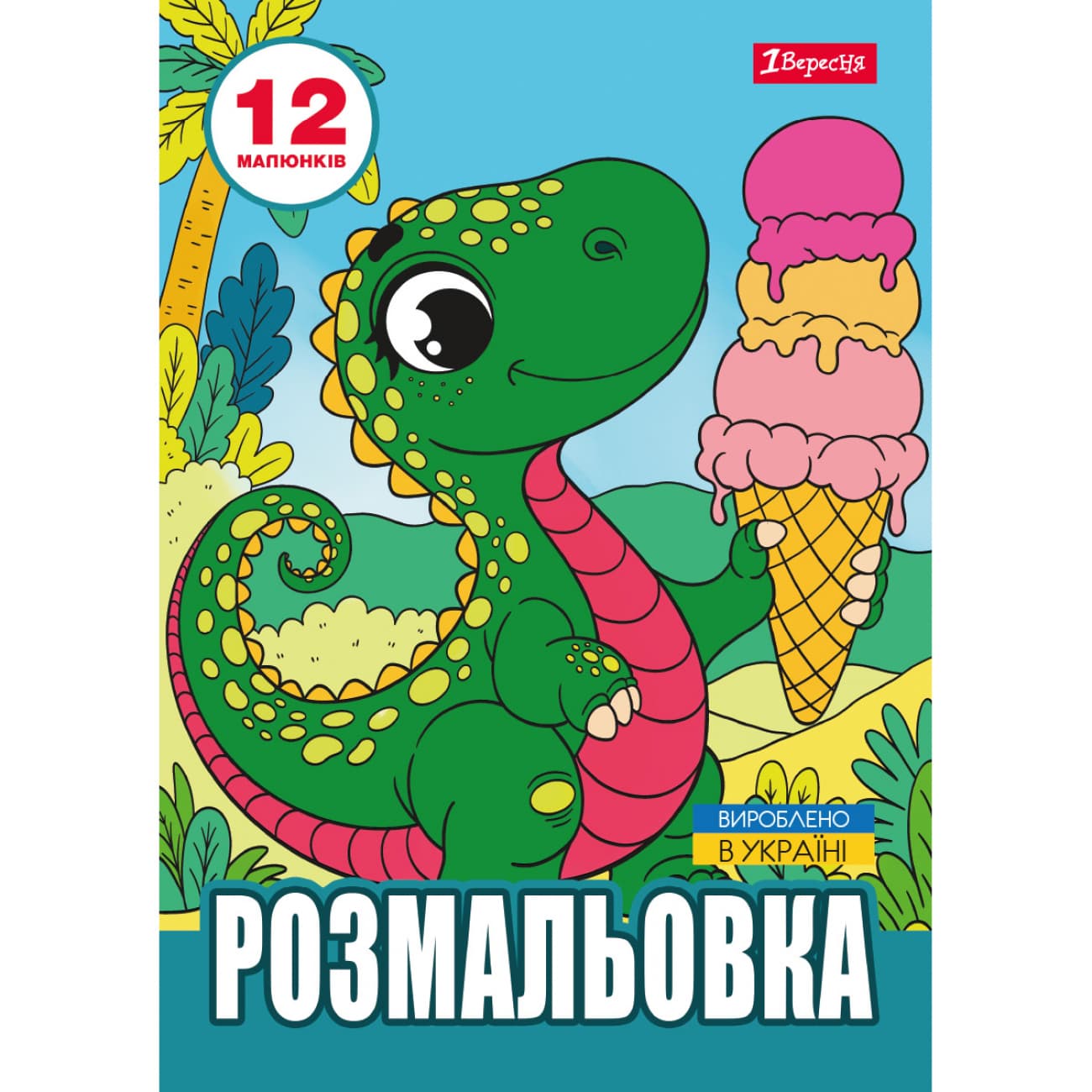 Раскраска А4 "Динозаврики" 12стр. №743224/1В/(100)