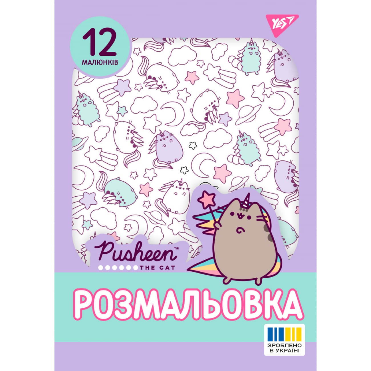 Раскраска А4 "Pusheen 2" 12стр. №743274/Yes/(100)