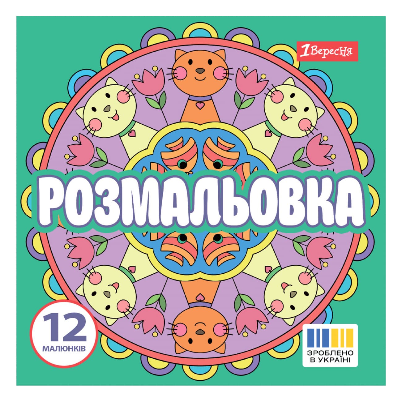 Розмальовка 200х200мм "Веселі кола" 12стор. №743310/1В/(50)