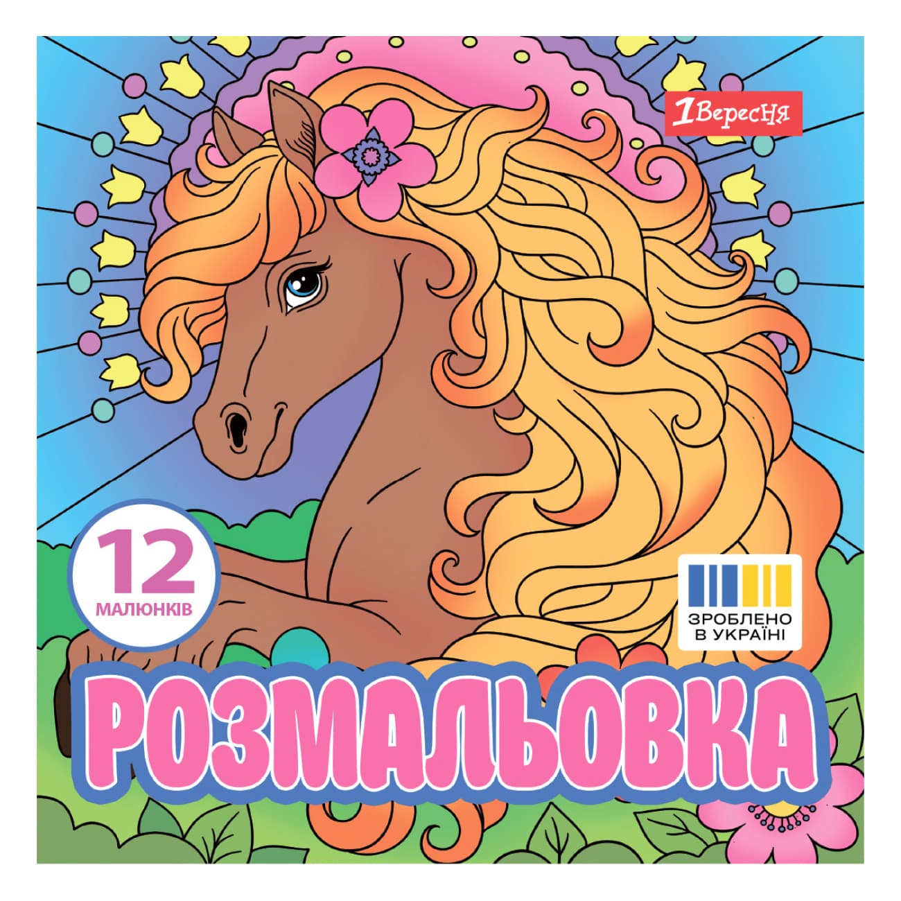 Раскраска 200х200мм "Волшебные кони" 12стр. №743309/1В/(50)