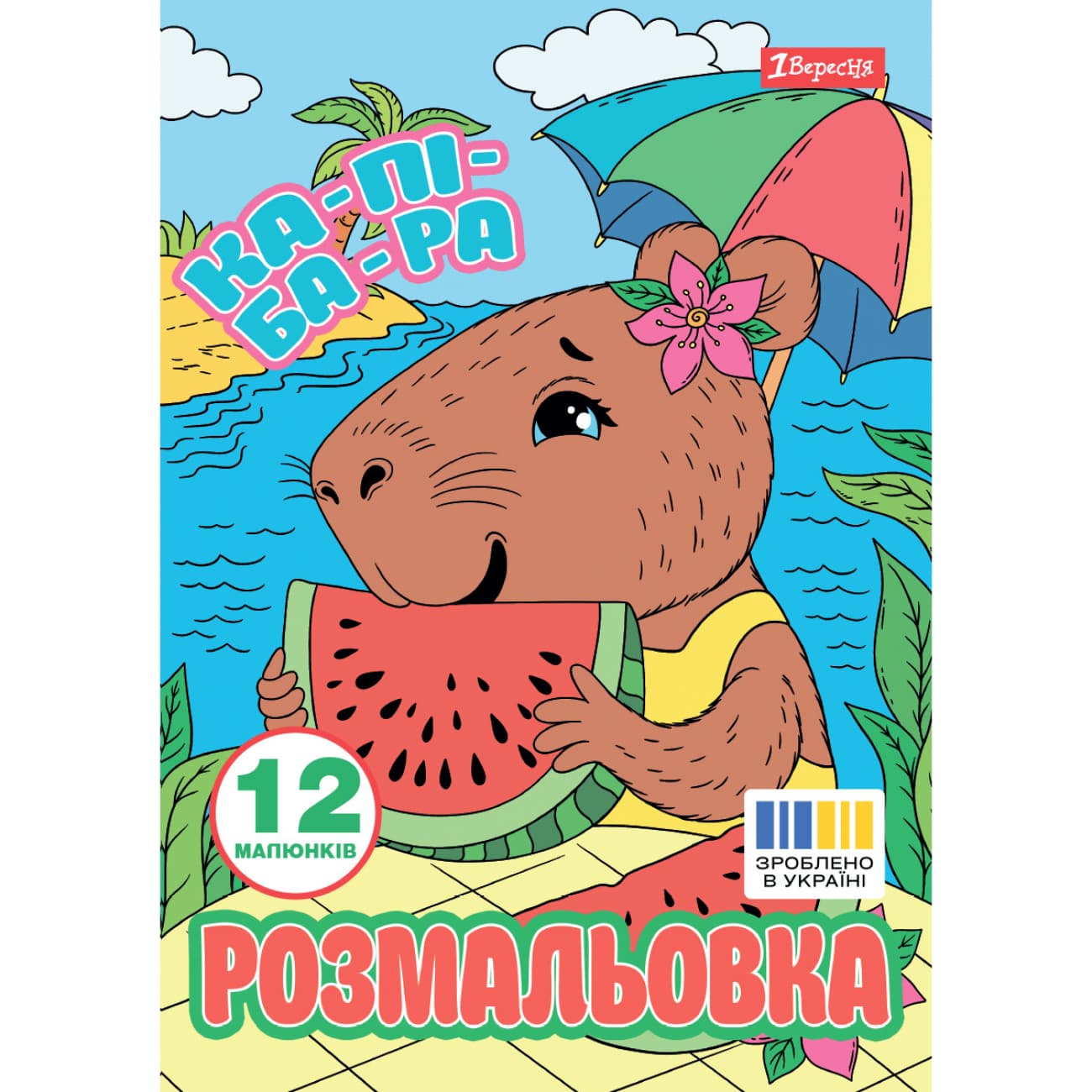 Раскраска А4 "Капибары" 12стр. №743341/1В/(100)
