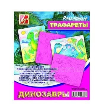 Трафарет Динозавры рельефный Луч (10) 16С1114-08/940121 