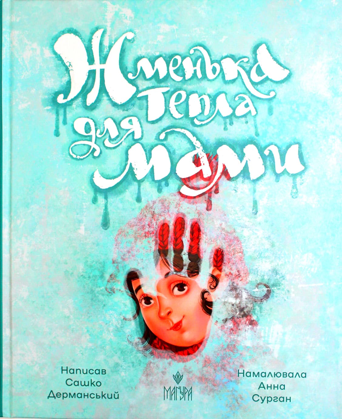 Книжка В5 "Жменька тепла для мами" Сашко Дерманський/Школа/(10)