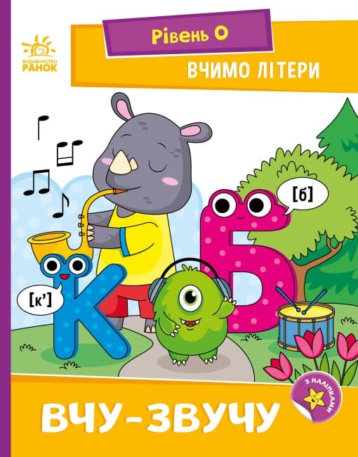 Книжка А5 "Чтение: шаг за шагом: Учим буквы. Учу-звучу"/Ранок/(20)