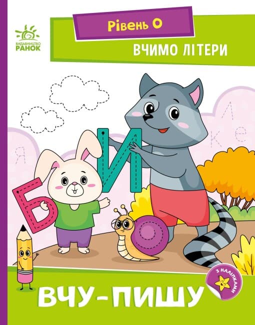 Книжка А5 "Читання: крок за кроком: Вчимо літери. Вчу-пишу"/Ранок/(20)