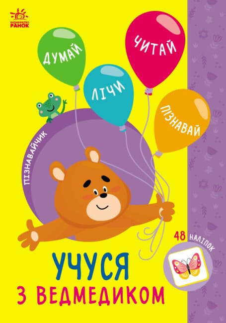 Книжка А5 "Познавайчик: Учусь с мишкой"/Ранок/(10)