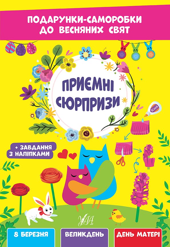 Книжка А4 "Подарки-самоделки к весенним праздникам. Приятные сюрпризы" №2814/УЛА/(30)