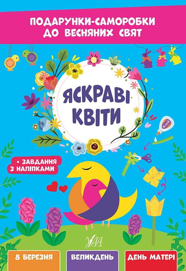 Книжка А4 "Подарки-самоделки к весенним праздникам. Яркие цветы" №2821/УЛА/(30)