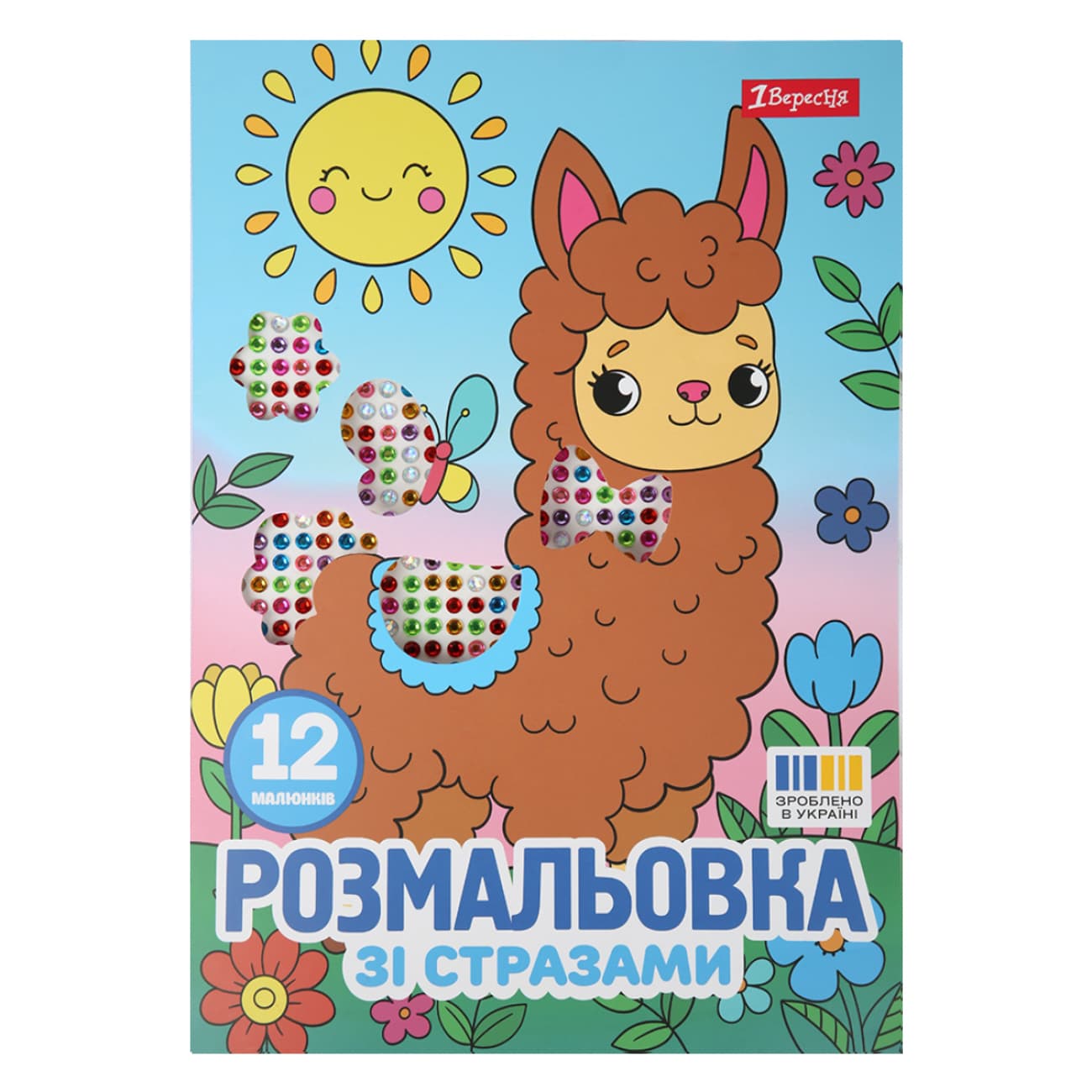Раскраска А4 "Весёлая компания" со стразами 12стр. №743372/1В/(100)