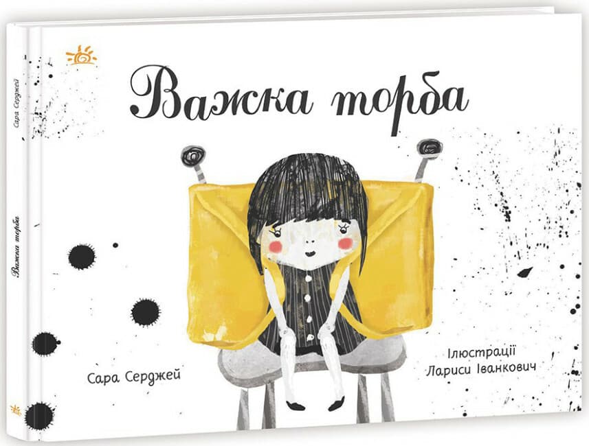 Книжка А4 "Книжка про важливе: Важка торба"/Ранок/