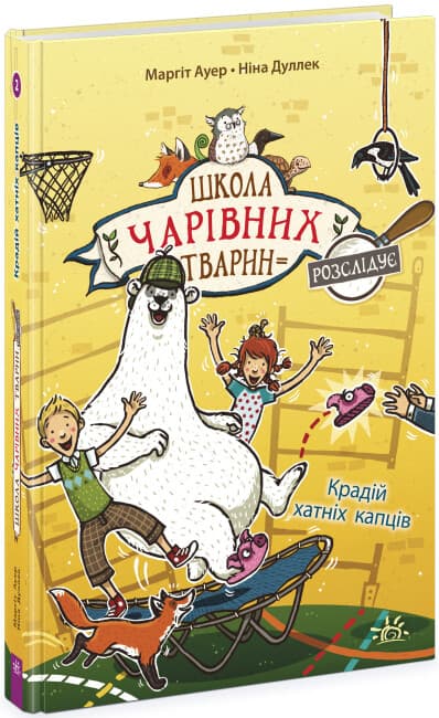 Книжка А5 "Школа чарівних тварин розслідує: Крадій хатніх капців.Книга 2"/Ранок/(5)