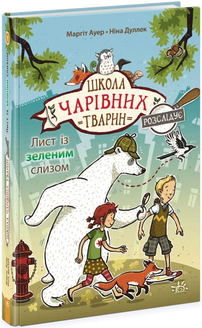 Книжка А5 "Школа чарівних тварин розслідує: Лист із зеленим слизом.Книга 1"/Ранок/(5)