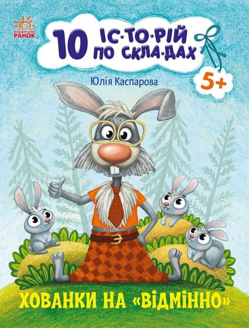 Книжка А4 "10 ис-то-рий по сло-гам: Прятки на отлично"/Ранок/(20)