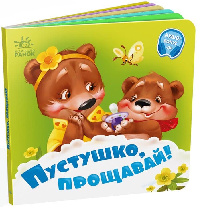 Книжка В6 "Потрібні книжки: Пустушко, прощавай!" /Ранок/(20)