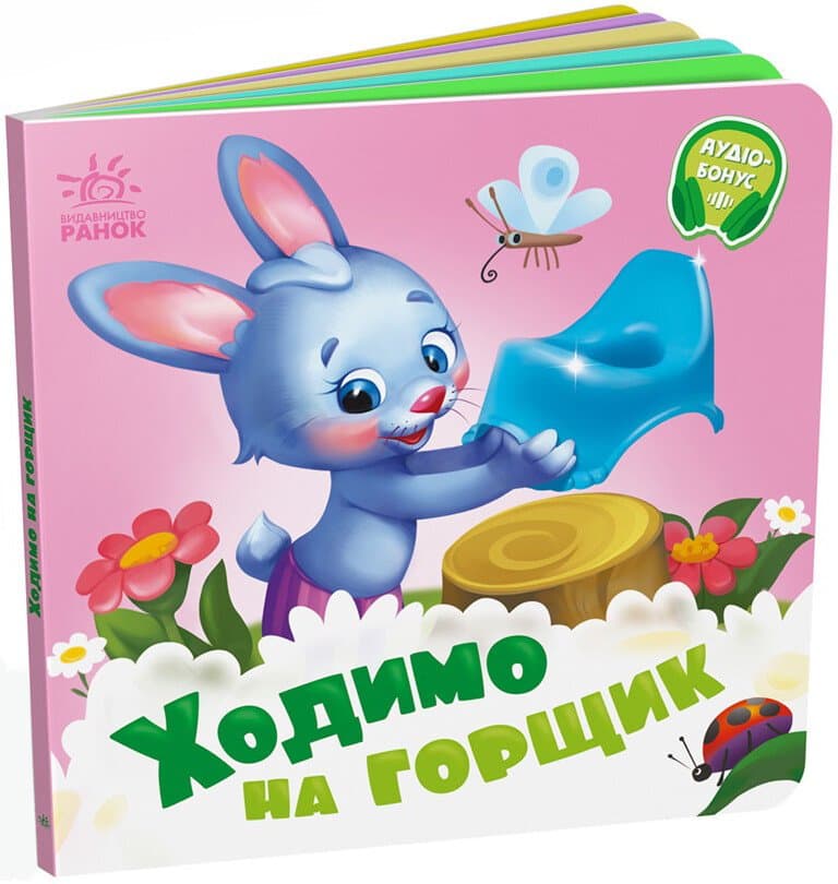 Книжка В6 "Потрібні книжки: Ходимо на горщик" /Ранок/(20)