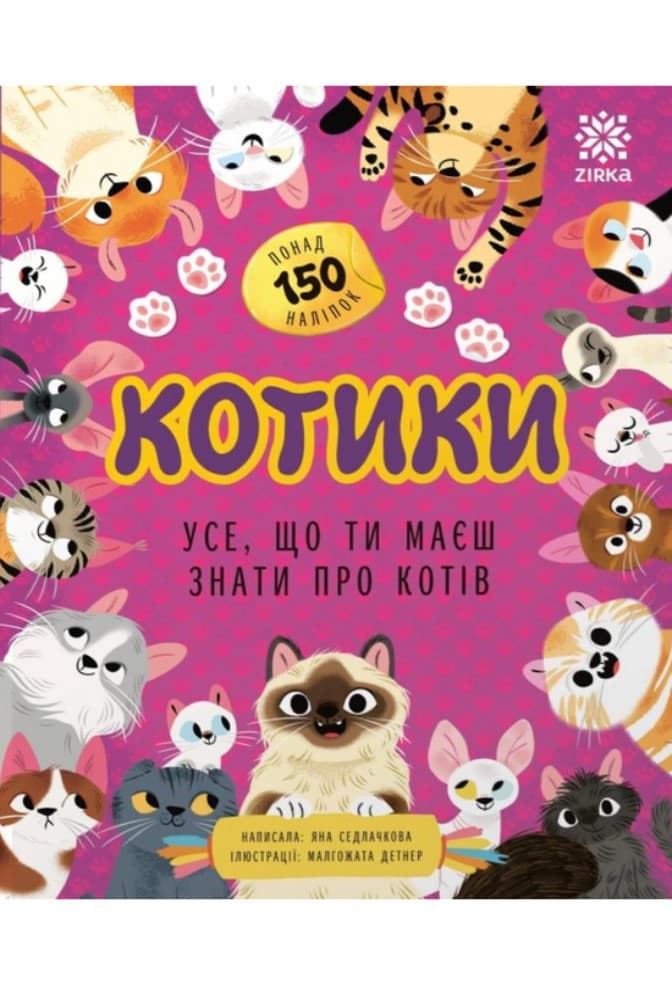 Книжка А5 "Всё, что ты должен знать о... Котики" №3998/Ранок/