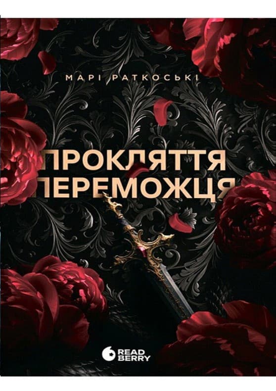 Книжка А5 "Трилогия победителя : Проклятие победителя"кн.1/Ранок/