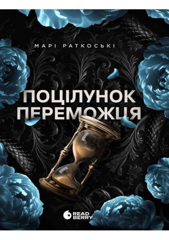 Книжка А5 "Трилогия победителя : Поцелуй победителя"кн.3/Ранок/