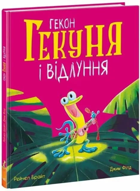 Книжка В4 "Маленькі історії про чудеса та дружбу: Гекон Гекуня і відлуння"(укр.)/Ранок/