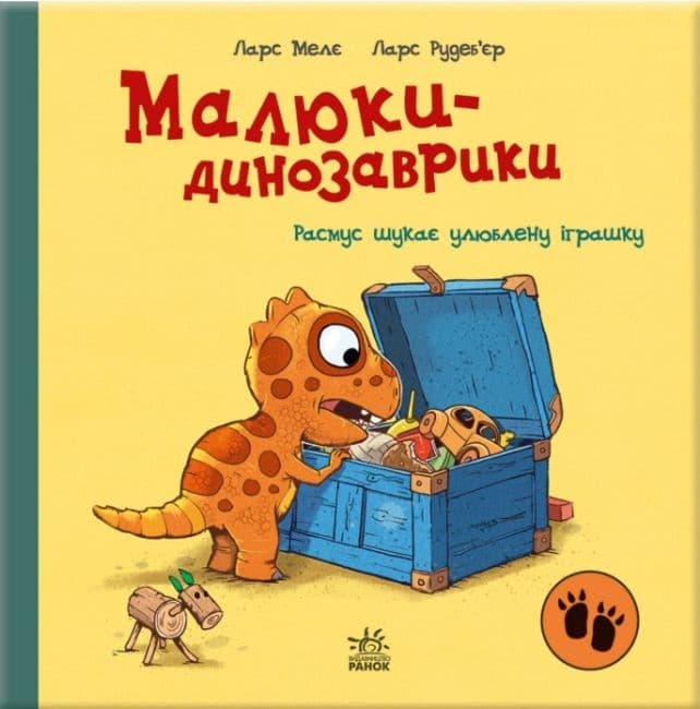 Книжка В5 "Малюки-динозаврики : Расмус шукає улюблену іграшку"/Ранок/