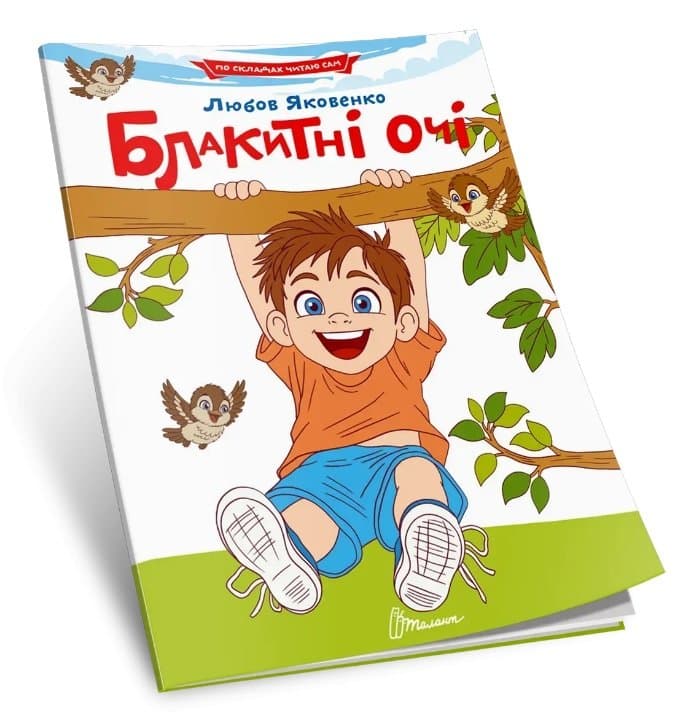 Книжка А5 "Читаємо по складах -Блакитні очі" №3826/Талант/(50)