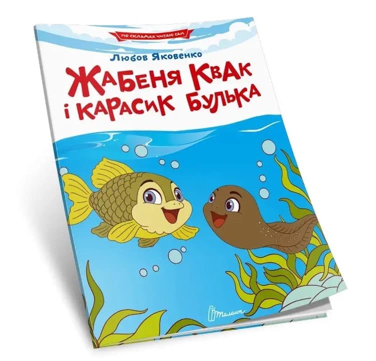 Книжка А5 "Читаємо по складах: Жабеня Квак і карасик Булька" №3819/Талант/(50)