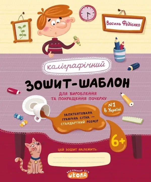 Каліграфічний зошит-шаблон. Стандартний розмір графітної сітки В. Федієнко бордова Школа (25) 2730