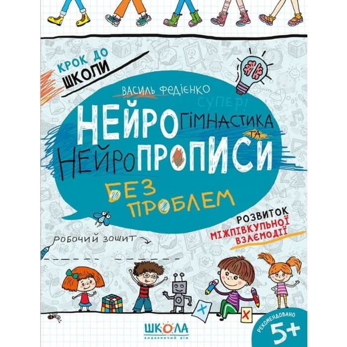 Зошит робочий А4 "Крок до школи.Нейрогімнастика та нейропрописи" (4-6р. В.Фадієнко/Школа/