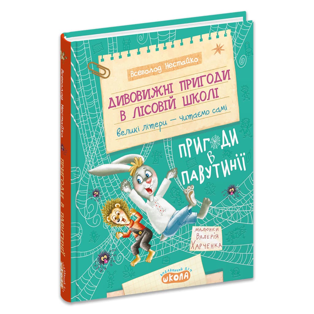 Книжка А5 "Дивовижні пригоди у лісовій школі.Пригоди в павутинії.Моя перша бібліотечка"