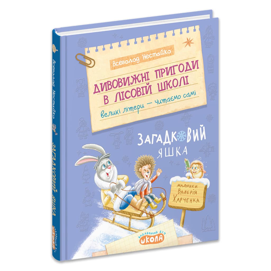 Книжка А5 "Дивовижні пригоди у лісовій школі.Загадковий Яшка.Моя перша бібліотечка"