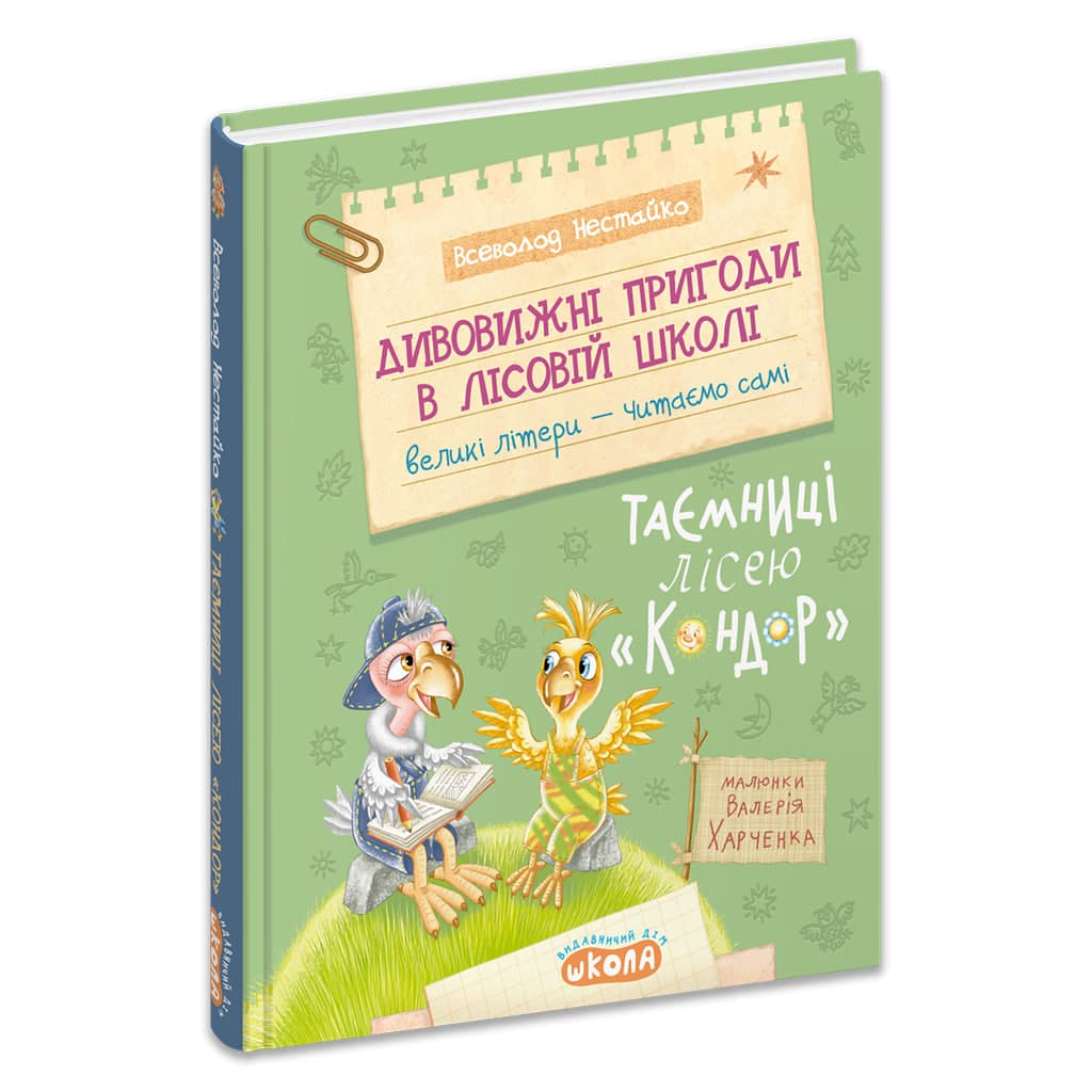 Книжка А5 "Дивовижні пригоди у лісовій школі.Таємниці Лісею Кондор.Моя перша бібліотечка"