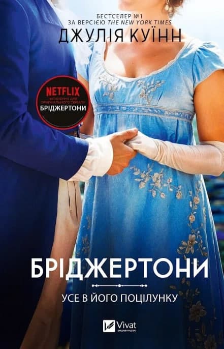 Книжка А5 "Бріджертони. Усе в його поцілунку" Джулія Куїнн №5165/Vivat/(6)