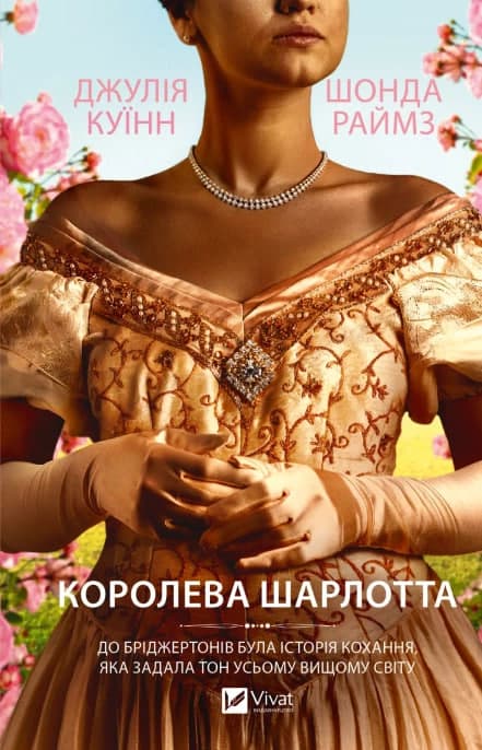 Книжка А5 "Королева Шарлотта" Джулія Куїнн №3604/Vivat/(6)