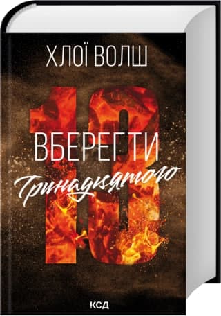 Книжка А5 "Хлопці з Томенна.Вберегти Тринадцятого" кн.2 Х.Волш №7998/КСД/