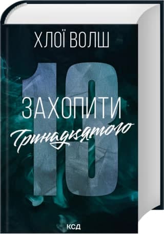 Книжка А5 "Хлопці з Томенна.Захопити Тринадцятого" кн.1 Х.Волш №5369/КСД/