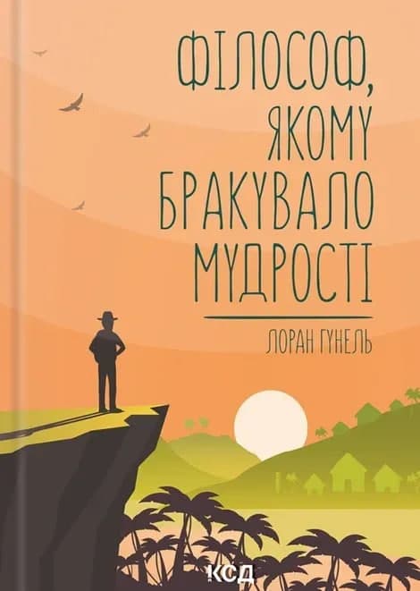 Книжка А5 "Філософ, якому бракувало мудрості" Л.Гунель №0820/КСД/