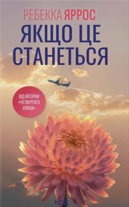 Книжка А5 "Якщо це станеться" Р.Яррос №7486/КСД/