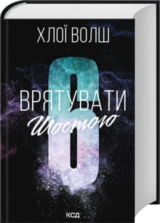 Книжка А5 "Хлопці з Томенна.Врятувати Шостого" кн.3 Х.Волш №0851/КСД/